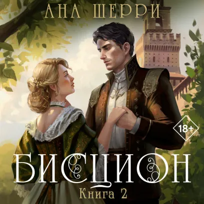 Обложка Бисцион. Книга 2 Ана Шерри