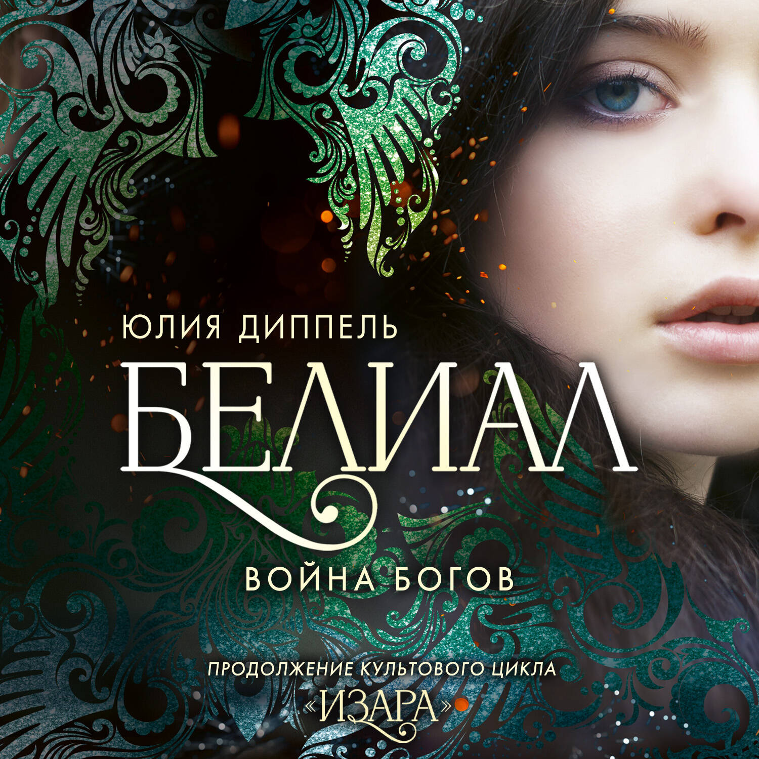 Белиал. Война богов (#1)