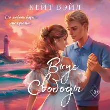 Мечты наших сердец. Вкус свободы (#1)