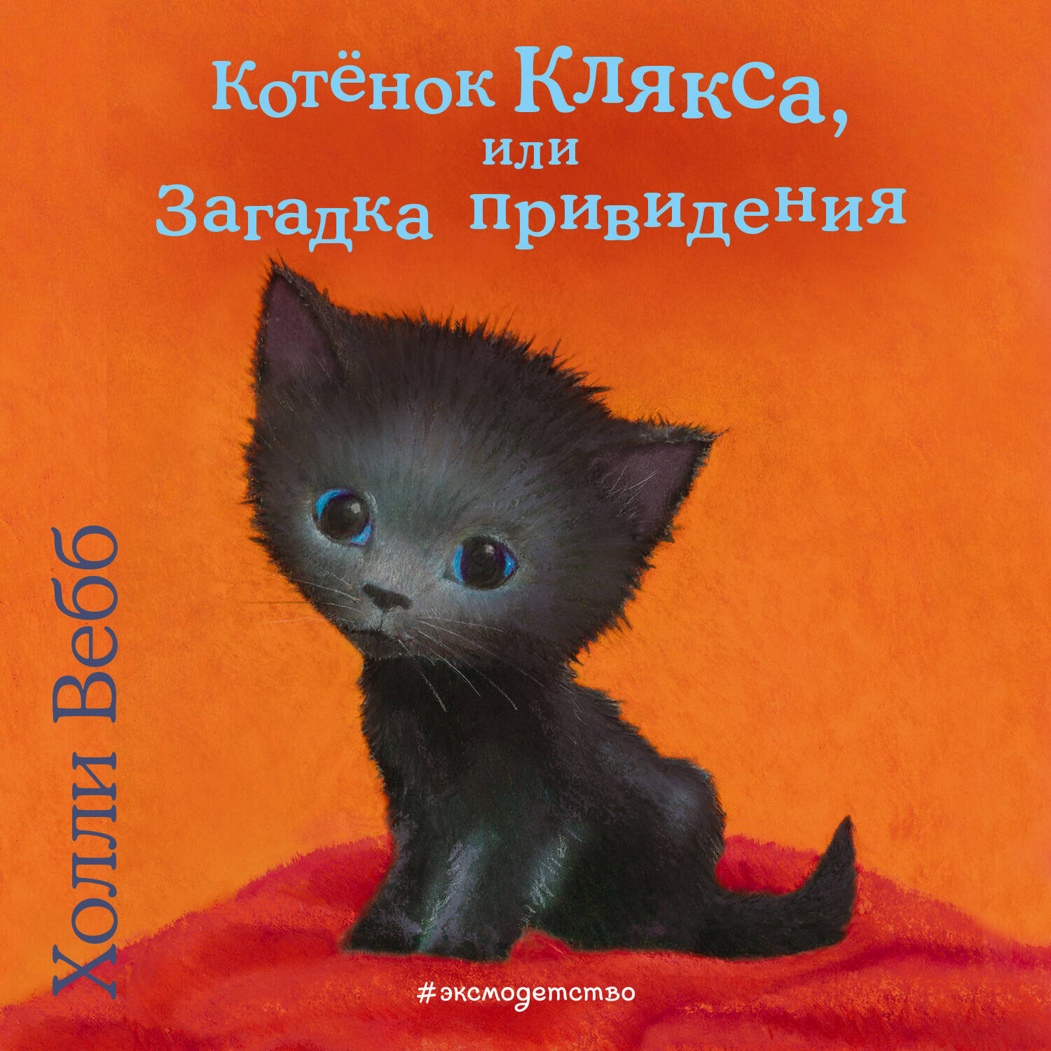 Котёнок Клякса, или Загадка привидения (выпуск 44)