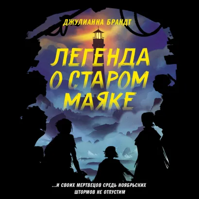 Обложка Легенда о старом маяке Джулианна Брандт