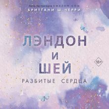 Обложка Лэндон и Шей. Разбитые сердца Бриттани Ш. Черри