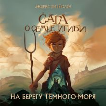 Обложка На берегу Тёмного моря Эндрю Питерсон