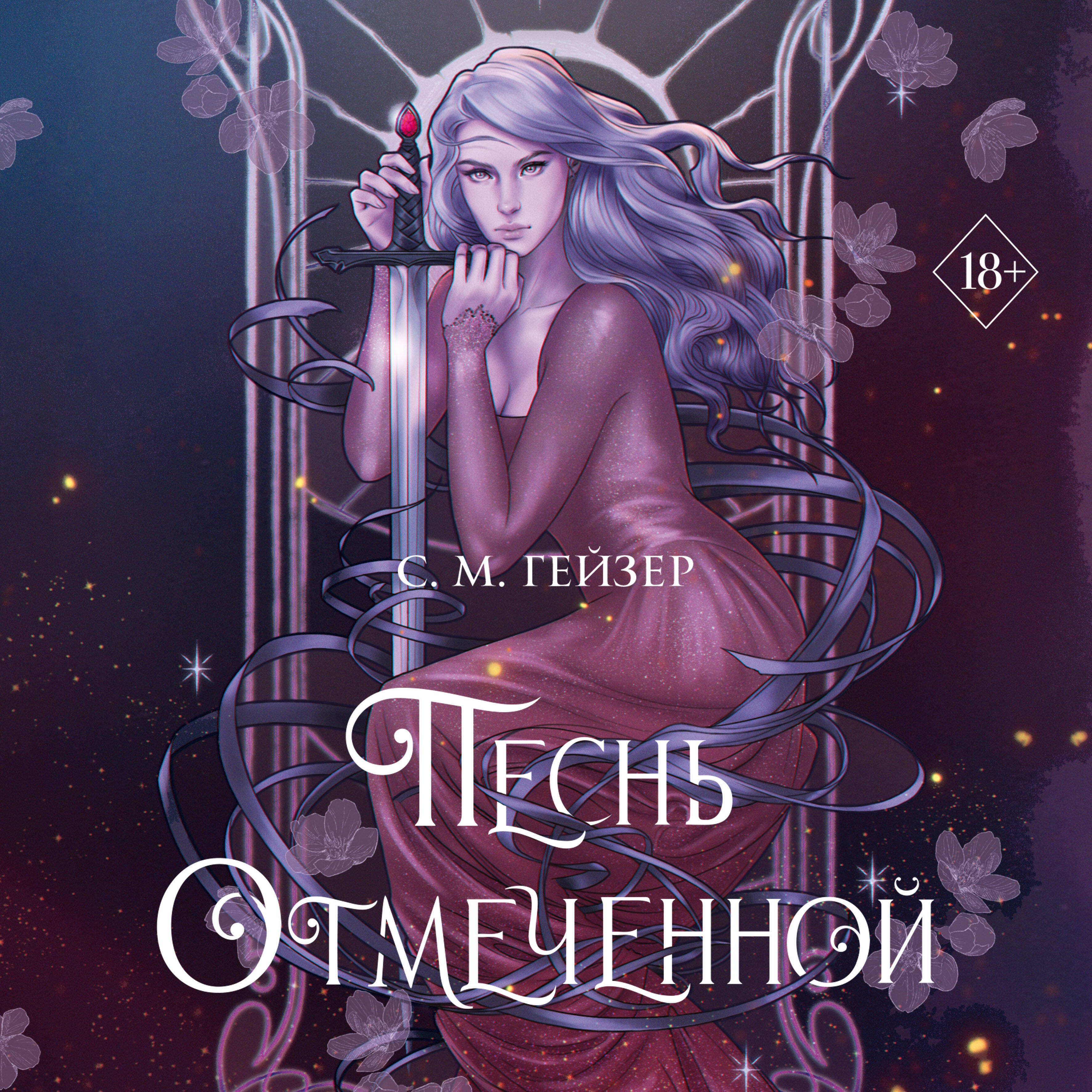 Песнь Отмеченной (#1)