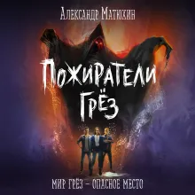 Пожиратели грез