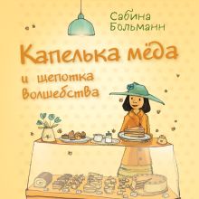 Обложка Капелька мёда и щепотка волшебства Сабина Больманн