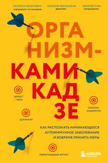 Обложка Организм-камикадзе. Как распознать начинающееся аутоиммунное заболевание и вовремя принять меры Паулина Ихнатович, Эмилия Птак, Наталия Чекальская