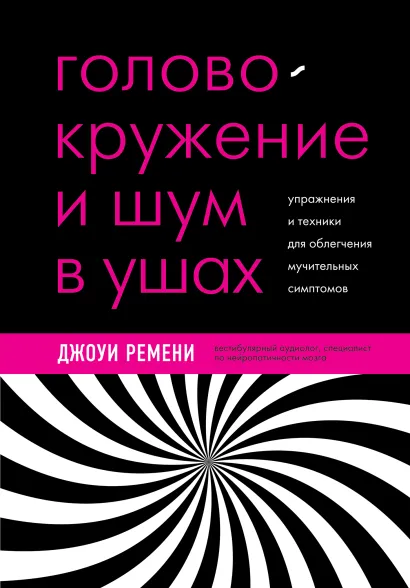 Обложка Головокружение и шум в ушах. Упражнения и техники для облегчения мучительных симптомов Джоуи Ремени