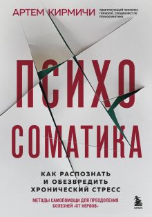 Обложка Психосоматика. Как распознать и обезвредить хронический стресс Артём Кирмичи