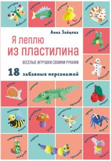 Обложка Я леплю из пластилина. Веселые игрушки своими руками Анна Зайцева