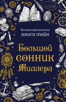 Обложка Большой сонник Миллера Густав Миллер