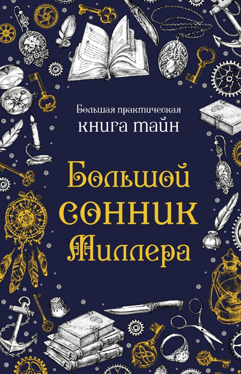 Скачать «Большой сонник Миллера» в формате FB2.ZIP, FB3, EPUB, IOS.EPUB от  299 ₽ | Эксмо