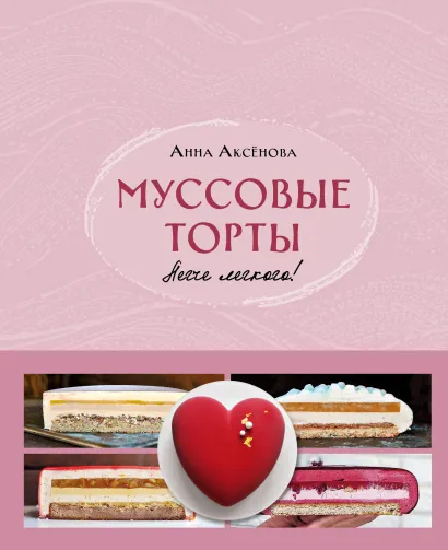Обложка Муссовые торты. Легче легкого! Анна Аксёнова