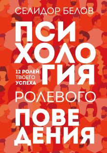 Обложка Психология ролевого поведения Селидор Белов