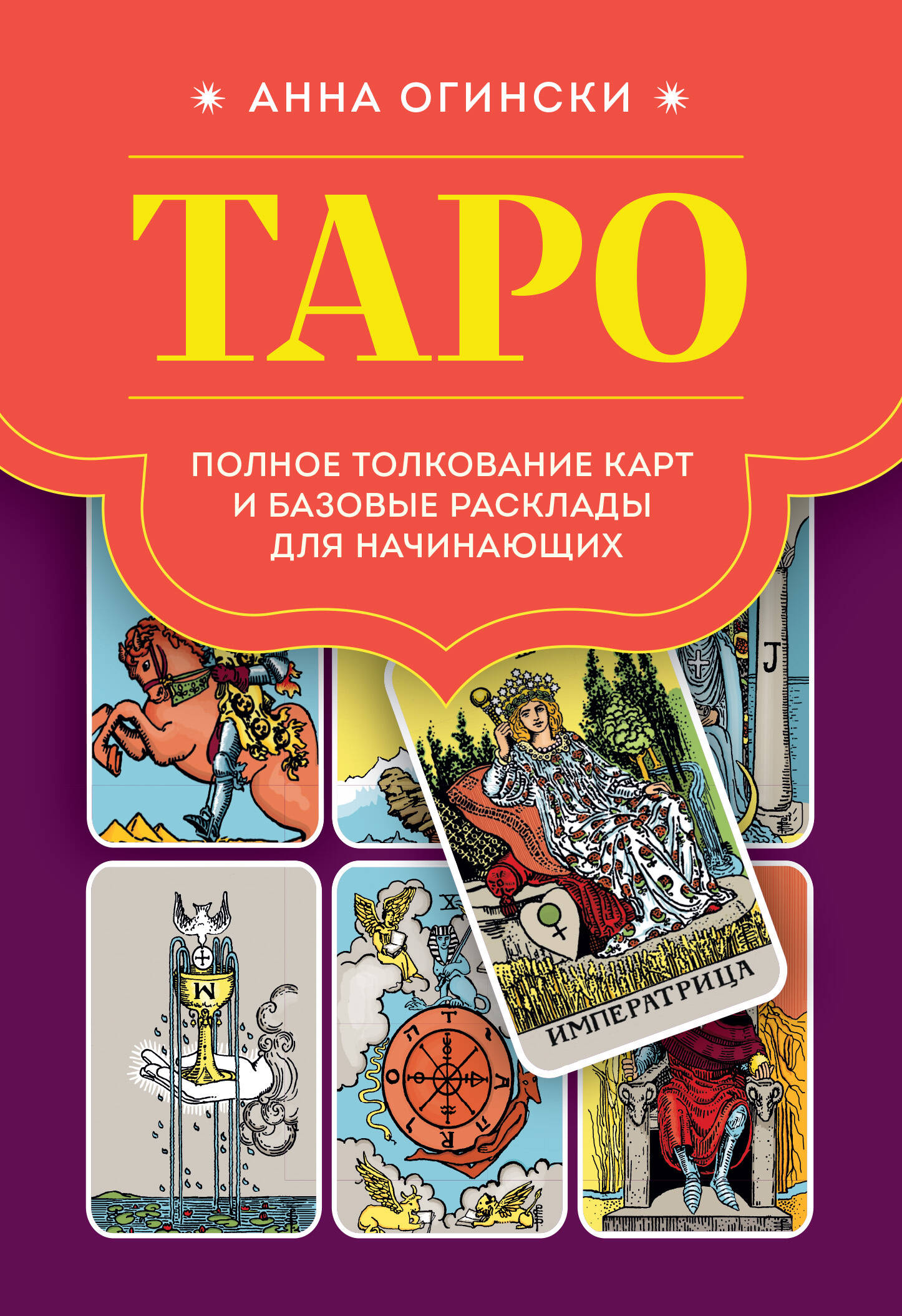 Скачать «Таро Полное толкование карт и базовые расклады для начинающих»  Анна Огински в формате FB2.ZIP, FB3, EPUB, IOS.EPUB от 259 ₽ | Эксмо