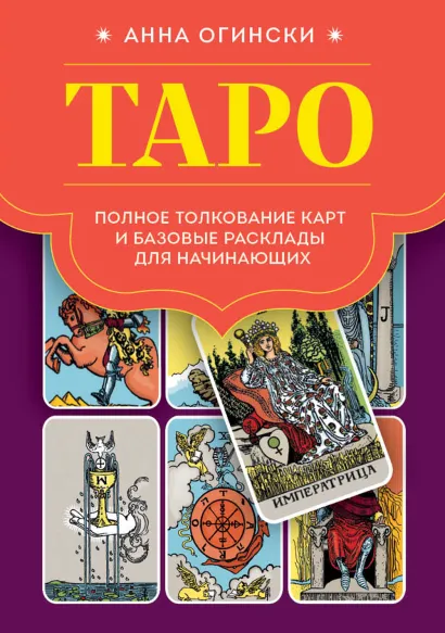 Обложка Таро. Полное толкование карт и базовые расклады для начинающих Анна Огински