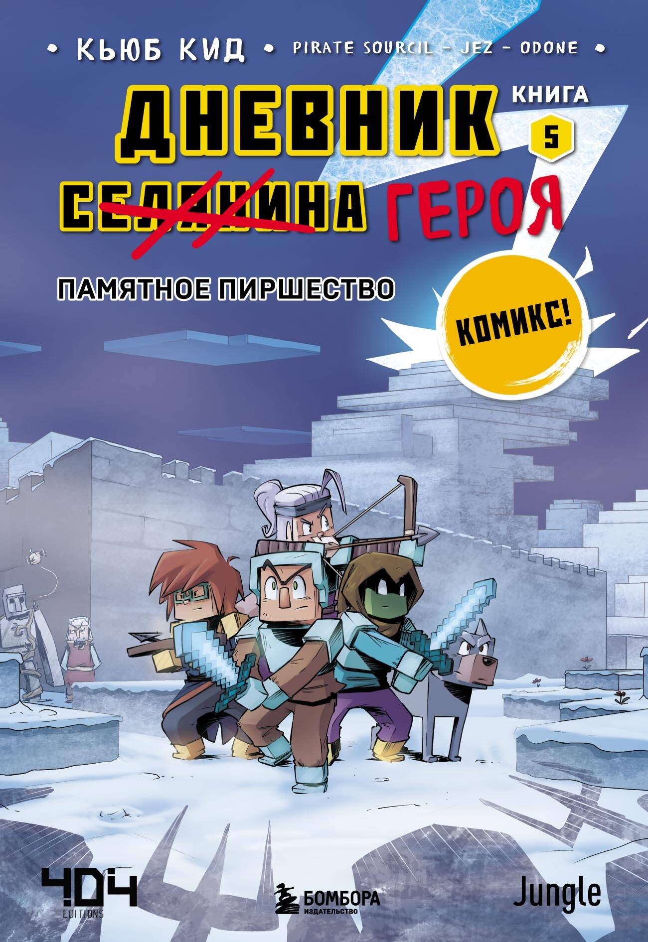 Дневник героя. Памятное пиршество. Книга 5