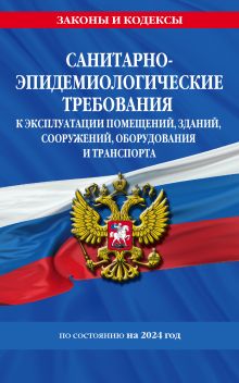 Обложка СанПин СП 2.1.3678-20 "Санитарно-эпидемиологические требования к эксплуатации помещений, зданий, сооружений, оборудования и транспорта" на 2024 год