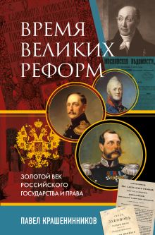 Обложка Время великих реформ. Золотой век российского государства и права Павел Крашенинников