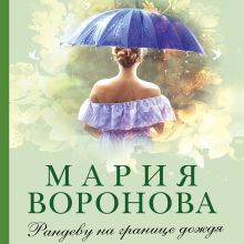 Обложка Рандеву на границе дождя Мария Воронова