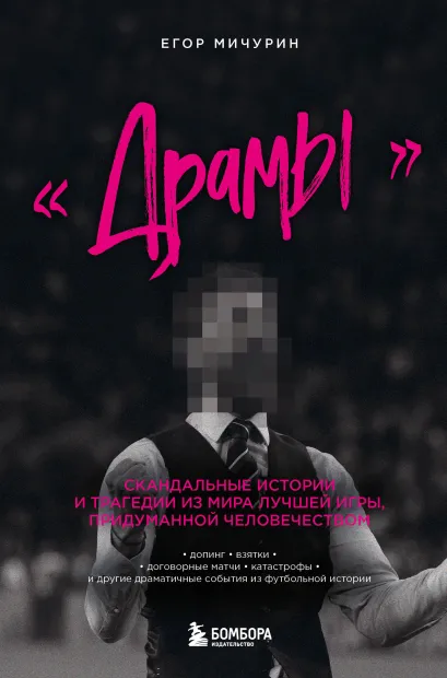 Обложка "Драмы". Скандальные истории и трагедии из мира лучшей игры, придуманной человечеством Егор Мичурин