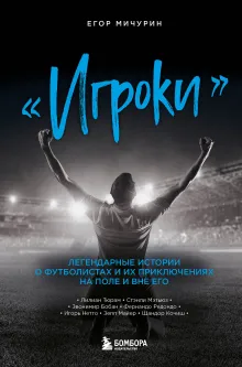"Игроки". Легендарные истории о футболистах и их приключениях на поле и вне его