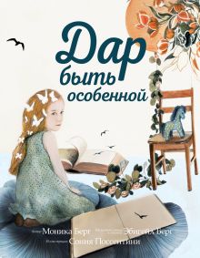 Обложка Дар быть особенной Моника Берг, Эбигейл Берг