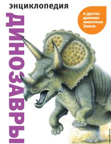 Обложка Динозавры и другие древние животные Земли 
