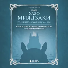 Хаяо Миядзаки. Гений Японской анимации