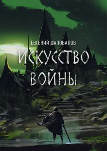 Обложка Искусство войны Евгений Шаповалов