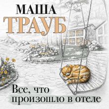 Обложка Все, что произошло в отеле Маша Трауб