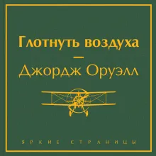 Глотнуть воздуха