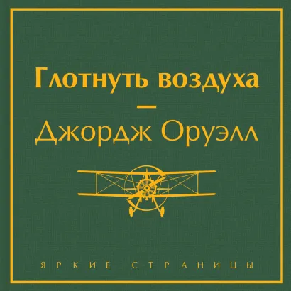 Обложка Глотнуть воздуха Джордж Оруэлл