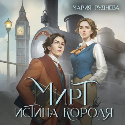 Обложка Мирт. Истина короля Мария Руднева