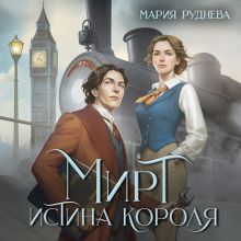 Обложка Мирт. Истина короля Мария Руднева