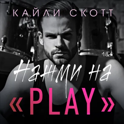 Обложка Нажми на "Play" Кайли Скотт