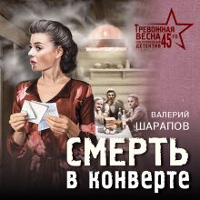 Обложка Смерть в конверте Валерий Шарапов