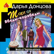 Обложка Торт от Ябеды-корябеды Дарья Донцова