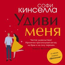 Обложка Удиви меня Софи Кинселла