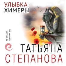 Обложка Улыбка химеры Татьяна Степанова