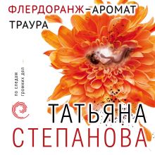 Обложка Флердоранж - аромат траура Татьяна Степанова