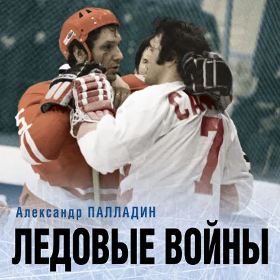 Обложка Ледовые войны Александр Палладин