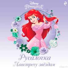 Обложка Русалочка. Навстречу звёздам Кэтрин Хапка