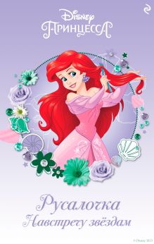 Обложка Русалочка. Навстречу звёздам Кэтрин Хапка