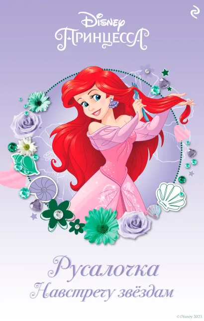 Обложка Русалочка. Навстречу звёздам Кэтрин Хапка