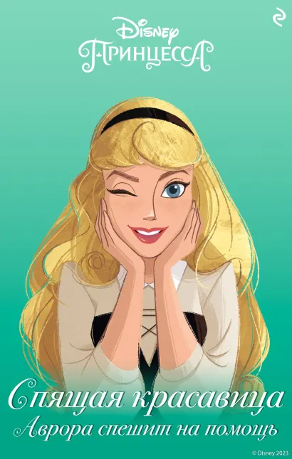 Обложка Спящая красавица. Аврора спешит на помощь Трейси Уэст
