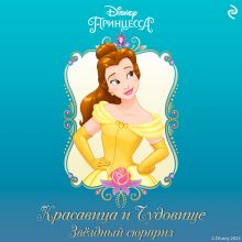 Обложка Красавица и Чудовище. Звёздный сюрприз Меган Брайант