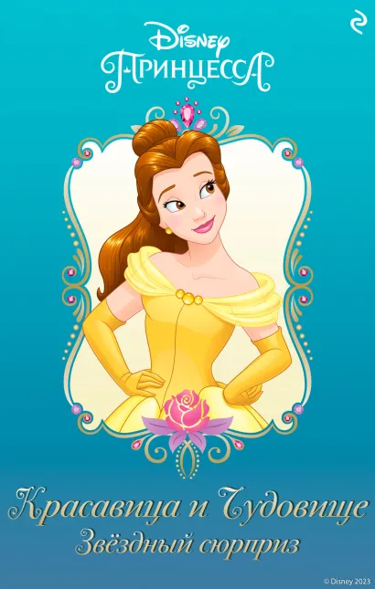 Обложка Красавица и Чудовище. Звёздный сюрприз Меган Брайант