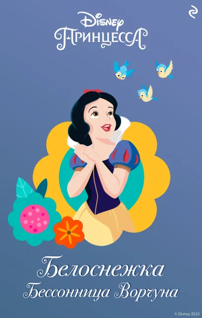 Обложка Белоснежка. Бессонница Ворчуна Трейси Уэст