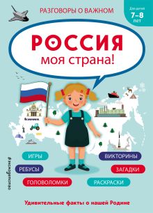 Обложка Россия - моя страна!